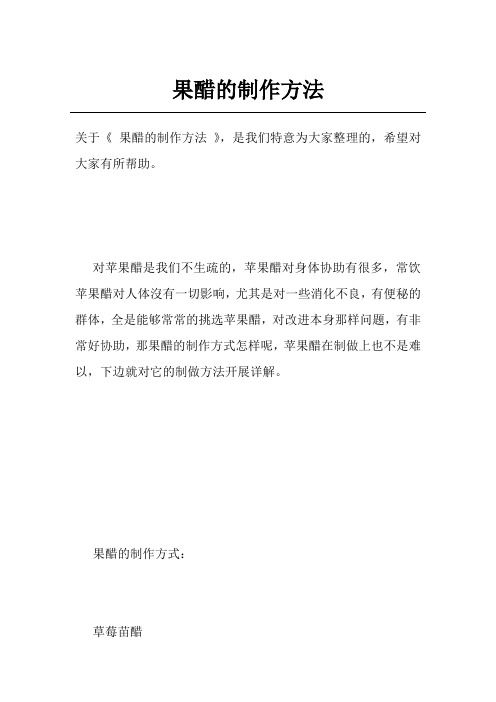 果醋的制作方法