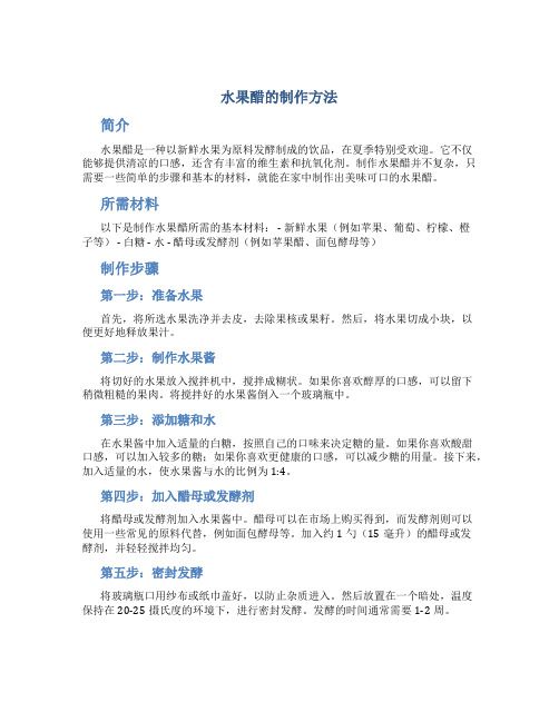 水果醋的制作方法
