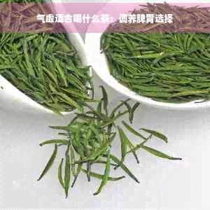 气虚适合喝什么茶：调养脾胃选择