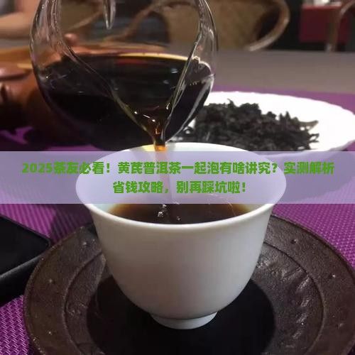 黄芪普洱茶可一起泡吗