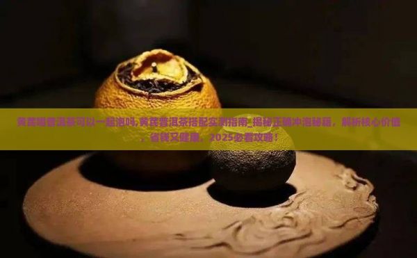 黄芪喝普洱茶可以一起泡吗