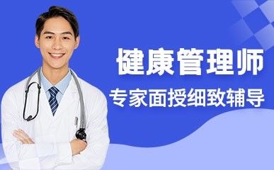健康管理师专业培训课程缩略图
