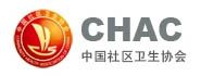 中國(guó)社區(qū)衛(wèi)生協(xié)會(huì)