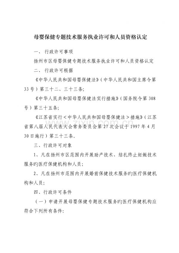 母嬰保健專項技術(shù)服務(wù)執(zhí)業(yè)許可和人員資格認(rèn)定行政許可事項.doc_第1頁
