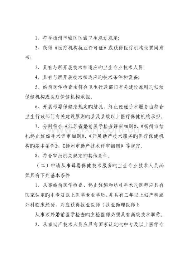 母嬰保健專項技術(shù)服務(wù)執(zhí)業(yè)許可和人員資格認(rèn)定行政許可事項.doc_第2頁