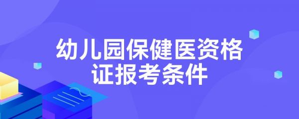 幼兒園保健醫(yī)資格證報(bào)考條件