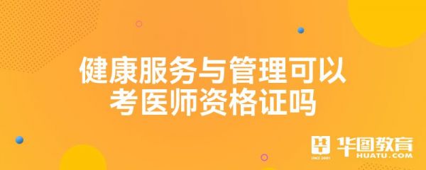 健康服务与管理可以考医师资格证吗