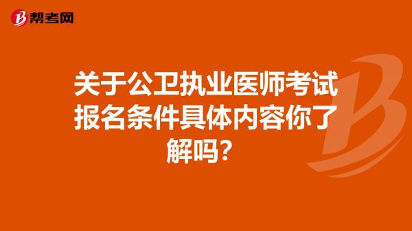关于公卫执业医师考试报名条件具体内容你了解吗？