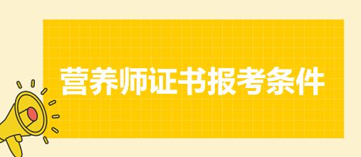 营养师证书报考条件