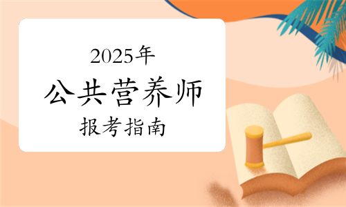全国统考！2025年公共营养师证全面报考指南！