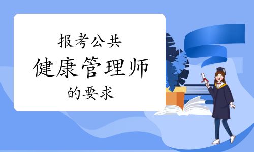 报考公共健康管理师的要求