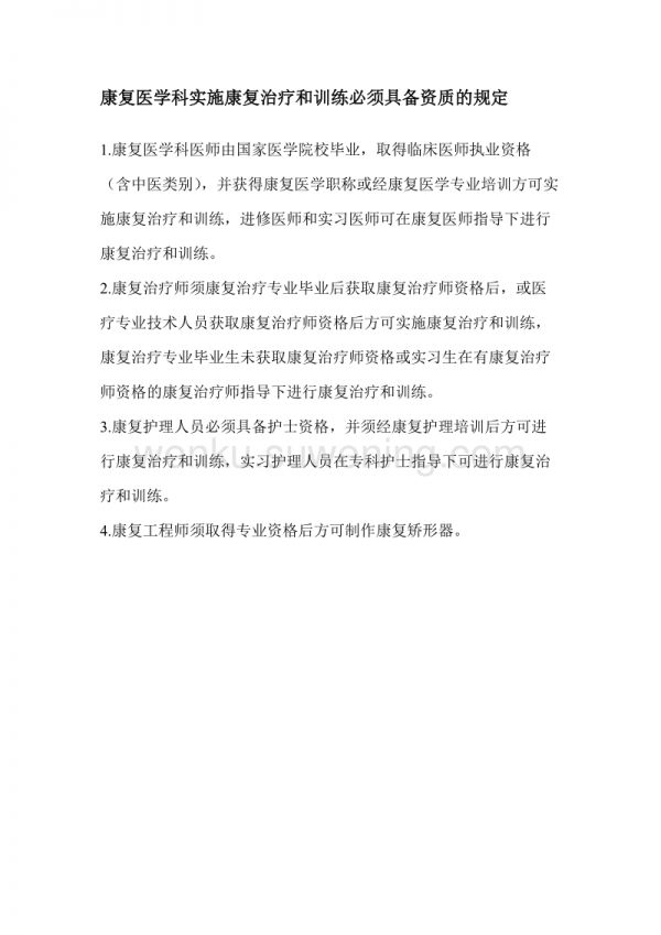实施康复治疗和训练必须具备资质的规定_第1页