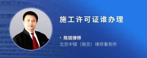 施工许可证谁办理