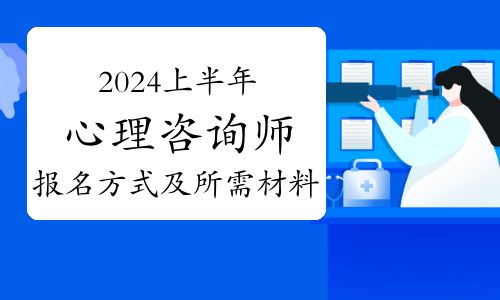2024年上半年心理咨询师考试报名方式及所需材料
