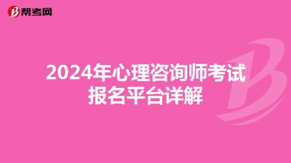 2024年心理咨询师考试报名平台详解