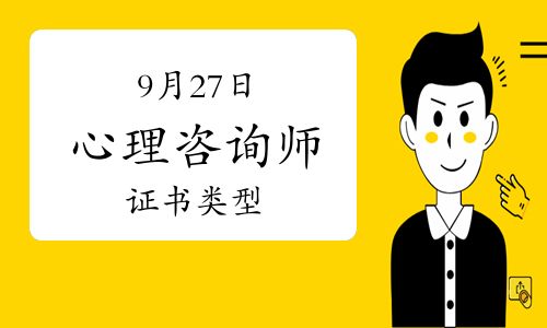 国家认可！2025年9月心理咨询师证书类型及考试方式说明