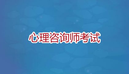 2025心理咨询师啥时候报名，个人怎么报名2025