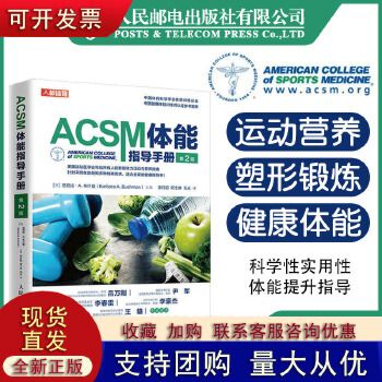 ACSM体能指导手册 第二版 健身教练 acm健康运动营养学健身肌力与体能训练 健康体能训练师认证参考教程【正版保证 全新正版，提供发票，量大优惠，如有需求联系在线客服