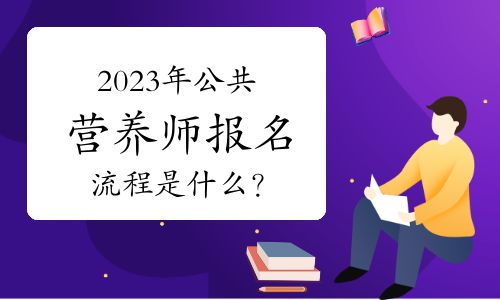 2023年公共营养师报名流程是什么？