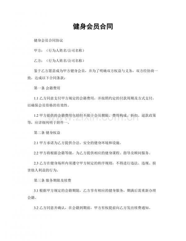 健身會(huì)員合同.docx_第1頁(yè)