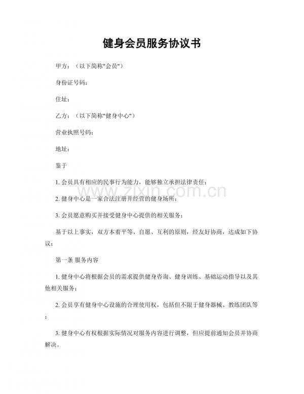 健身會(huì)員服務(wù)協(xié)議書(shū).docx_第1頁(yè)