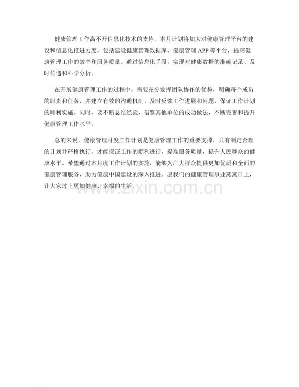 健康管理月度工作計(jì)劃.docx_第2頁