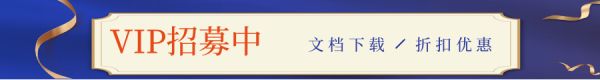 開通VIP折扣優(yōu)惠下載文檔