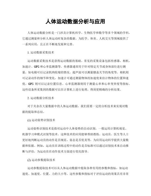 人体运动数据分析与应用