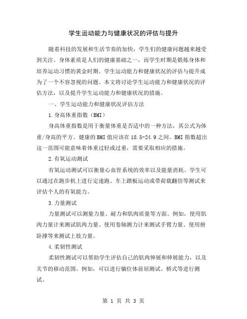 学生运动能力与健康状况的评估与提升