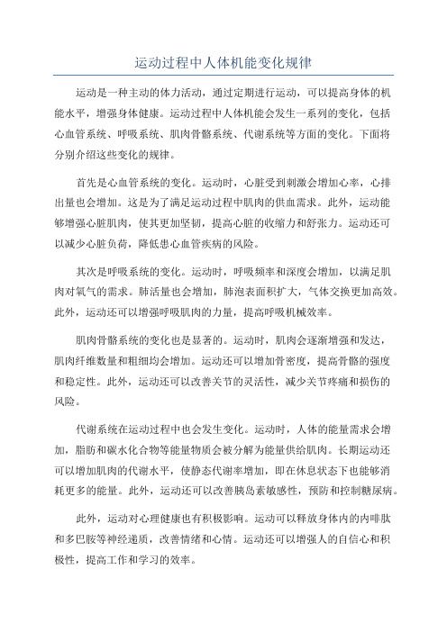 运动过程中人体机能变化规律