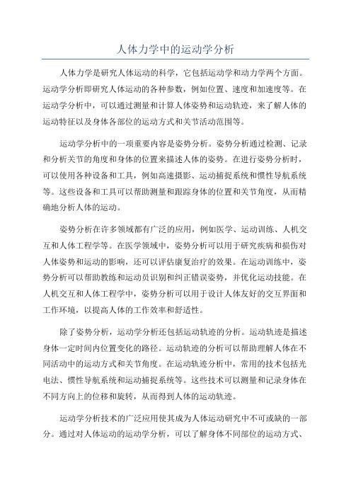 人体力学中的运动学分析