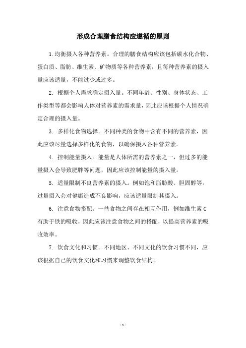 形成合理膳食结构应遵循的原则