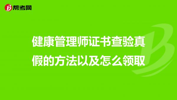 健康管理师证书查验真假的方法以及怎么领取