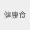 健康食用指南