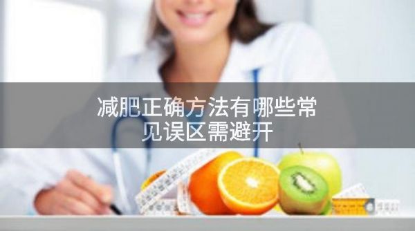 减肥正确方法有哪些常见误区需避开