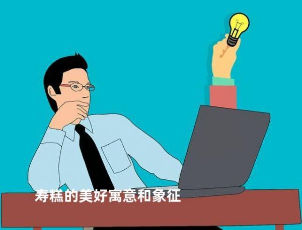 壽糕的美好寓意和象征