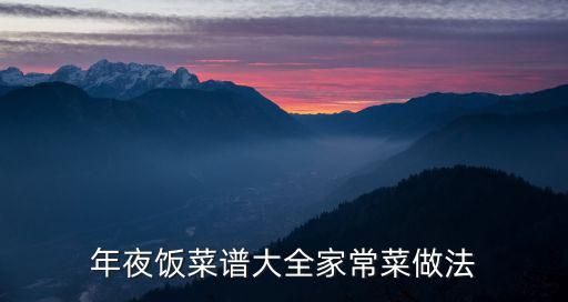 年夜饭菜谱大全家常菜做法