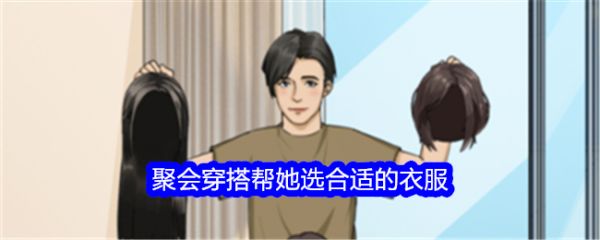 《整個活吧》聚會穿搭幫她選合適的衣服通關(guān)攻略