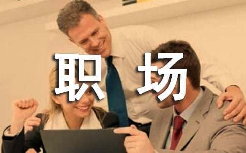 职场着装礼仪