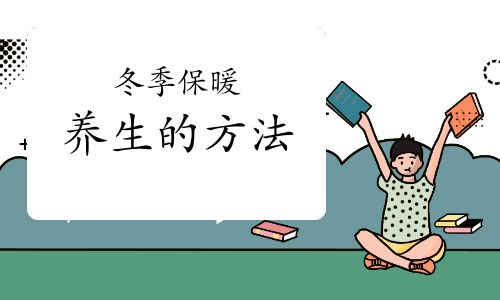 冬季保暖养生的方法