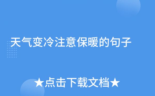 天氣變冷注意保暖的句子