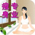 專業(yè)瘦身