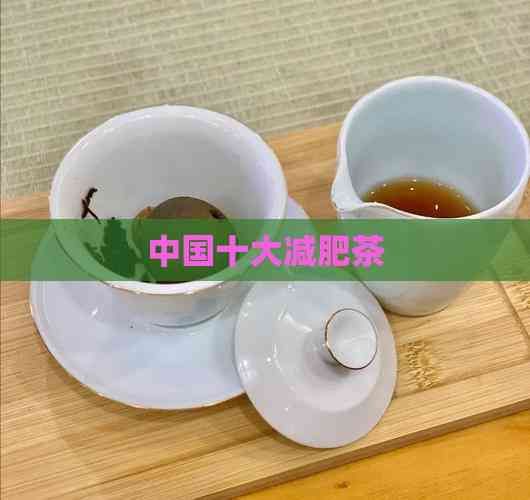 中国十大减肥茶