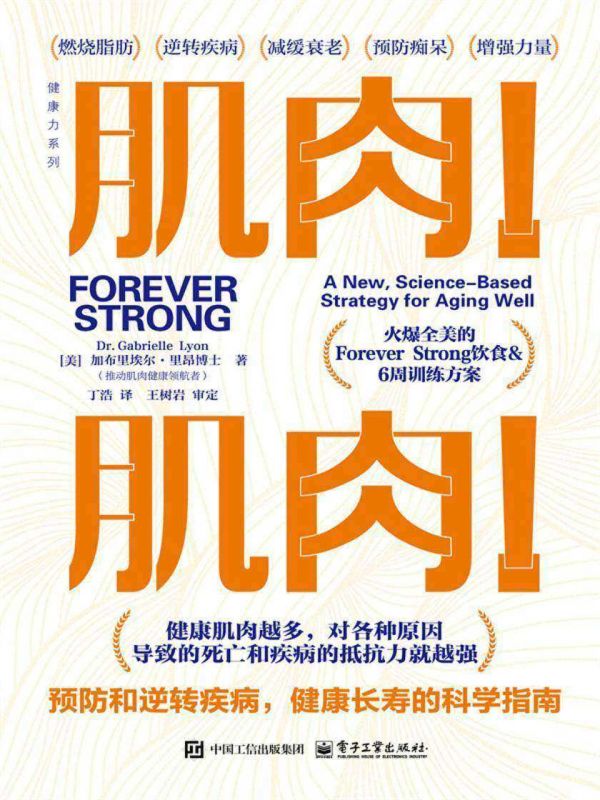 肌肉!肌肉!預(yù)防和逆轉(zhuǎn)疾病,健康長(zhǎng)壽的科學(xué)指南