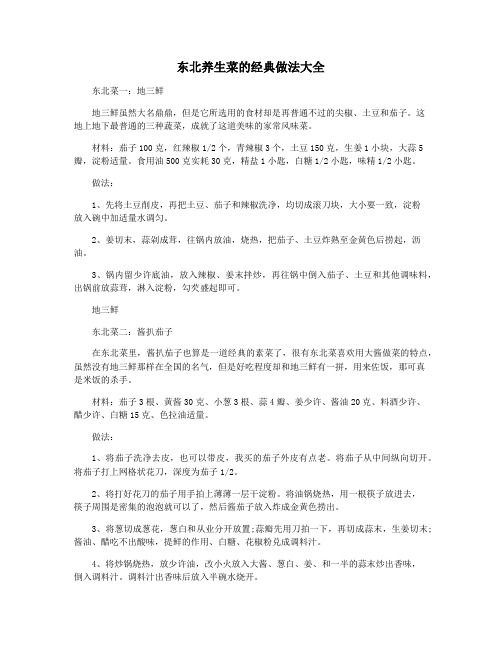 东北养生菜的经典做法大全