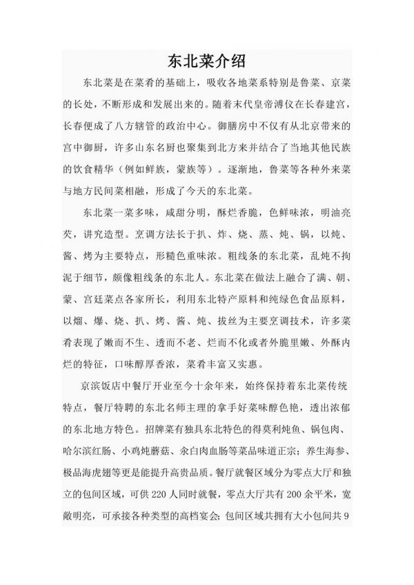 東北特色菜介紹.doc_第1頁