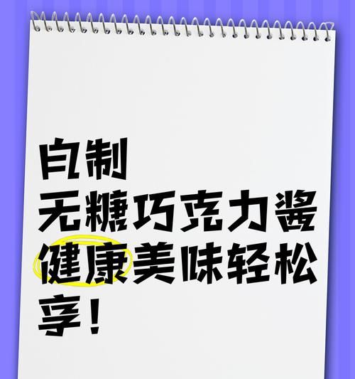 如何在家自制巧克力酱？制作过程中常见的问题有哪些？ 第2张
