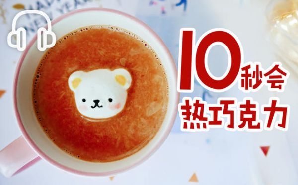 視頻【10秒學(xué)會，史上最簡單熱巧克力】的做法