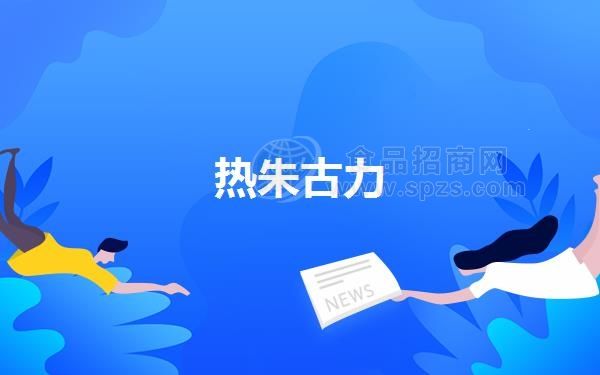 熱朱古力