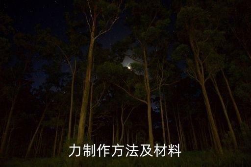 力制作方法及材料